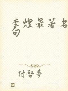 李煜最著名的诗句