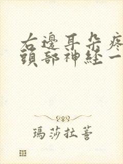 右边耳朵疼引起头部神经一阵阵痛