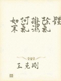 如何排除体内的寒气湿气封面