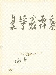 月经完两天后又来了点什么原因