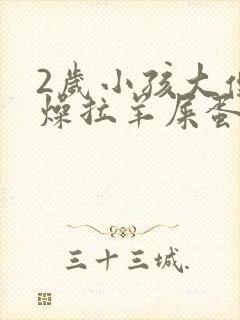 2岁小孩大便干燥拉羊屎蛋怎么办封面