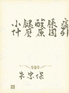 小腿酸胀痛麻木什么原因引起的