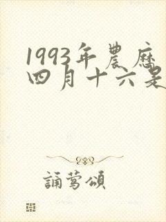 1993年农历四月十六是什么星座
