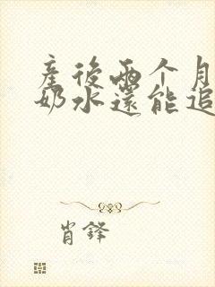 产后两个月没有奶水还能追奶吗