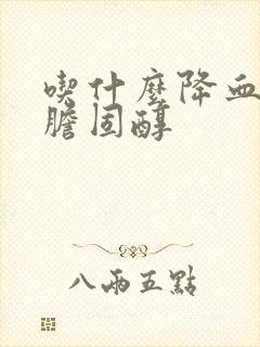 吃什么降血旨和胆固醇