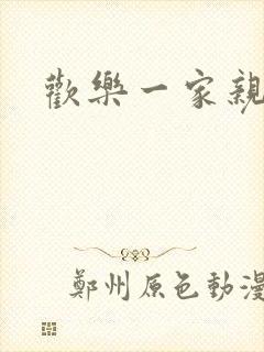 欢乐一家亲小说