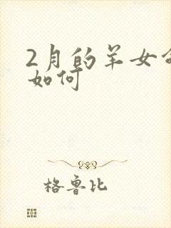 2月的羊女命运如何封面