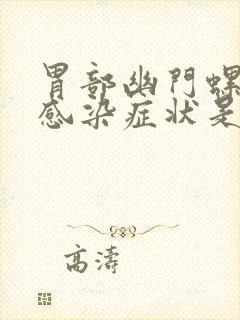 胃部幽门螺杆菌感染症状是什么