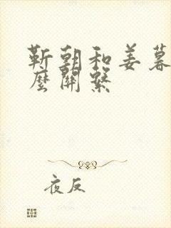 靳朝和姜暮是什么关系