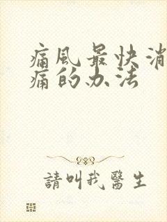 痛风最快消肿止痛的办法封面