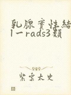 乳腺实性结节bl一rads3类