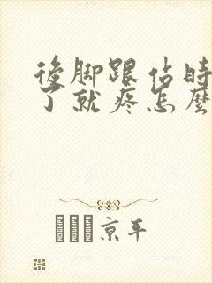 后脚跟站时间久了就疼怎么回事封面