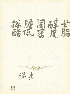 总胆固醇甘油三酯低密度脂蛋白高怎么降下来