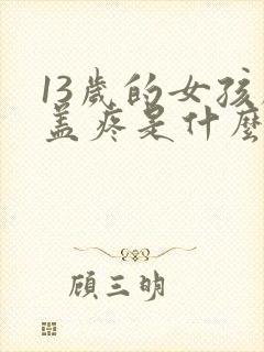 13岁的女孩膝盖疼是什么原因封面