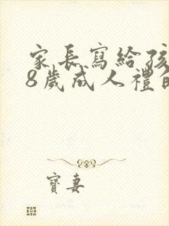 家长写给孩子18岁成人礼的一封信500字