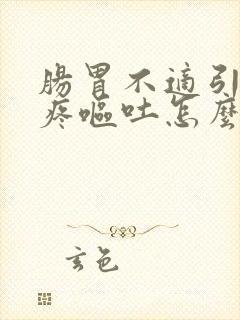 肠胃不适引起头疼呕吐怎么回事封面