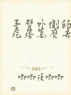 手臂外侧的鸡皮疙瘩怎么去除