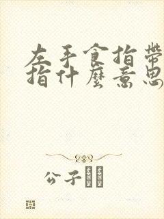 左手食指带戴戒指什么意思女封面