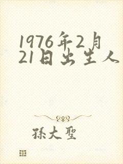 1976年2月21日出生人的命运