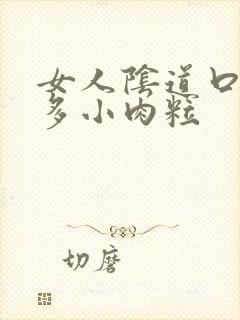 女人阴道口有好多小肉粒