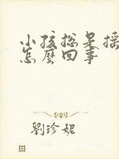 小孩总是摇头间怎么回事