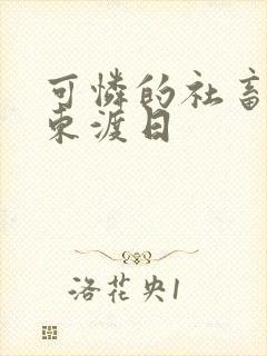 可怜的社畜by东渡日