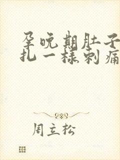 孕晚期肚子像针扎一样刺痛几下正常吗封面