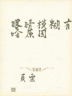 眼睛模糊有点晕啥原因