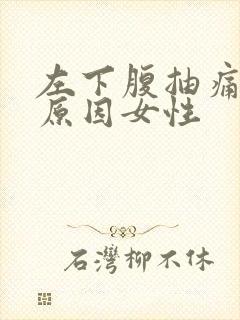 左下腹抽痛什么原因女性