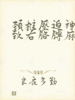 颈椎压迫神经导致右胳膊麻怎么办