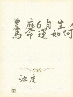 农历6月生人属马命运如何