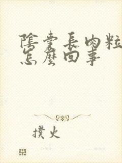 阴囊长肉粒痒是怎么回事