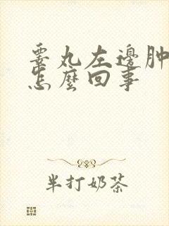 睾丸左边肿大是怎么回事