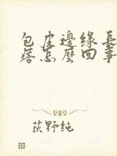 包皮边缘长小疙瘩怎么回事