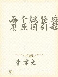 两个腿发麻是什么原因引起的