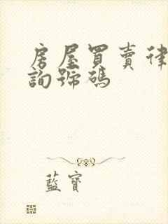 房屋买卖律师咨询号码封面