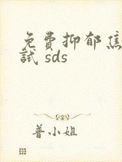 免费抑郁焦虑测试 sds