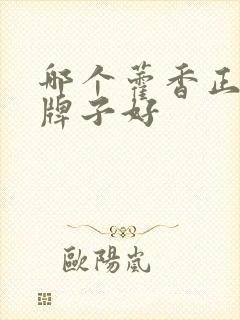 哪个藿香正气水牌子好