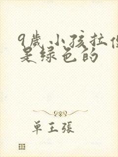 9岁小孩拉便便是绿色的封面