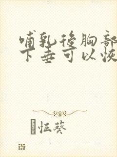 哺乳后胸部干瘪下垂可以恢复么封面