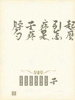 脖子疼引起后脑勺疼是怎么回事