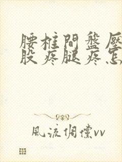 腰椎间盘压迫屁股疼腿疼怎么办封面