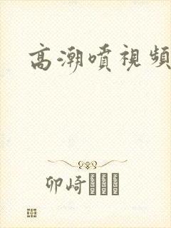 高潮喷视频网