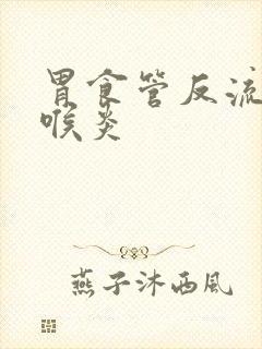 胃食管反流的咽喉炎