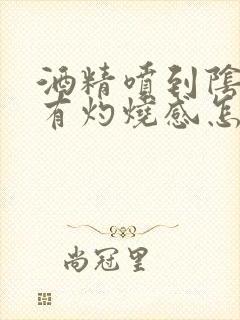 酒精喷到阴囊上有灼烧感怎么办封面