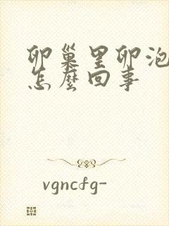 卵巢里卵泡少是怎么回事