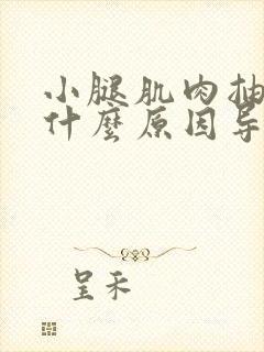 小腿肌肉抽筋是什么原因导致的