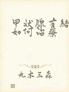 甲状腺有结节 如何治疗