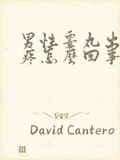 男性睾丸出现因疼怎么回事