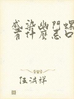 感染幽门螺杆菌有什么忌口